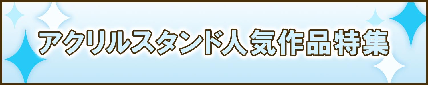 アクスタ特集ページ