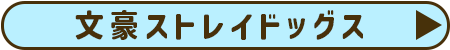 文豪ストレイドッグス