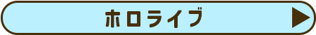 ホロライブ