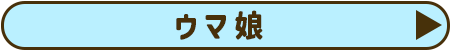 ウマ娘

