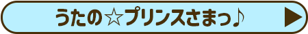 うたの☆プリンスさまっ♪