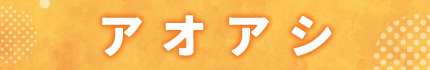 アオアシ