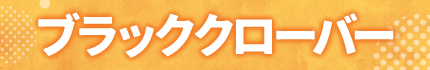 ブラッククローバー