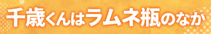 千歳くんはラムネ瓶のなか