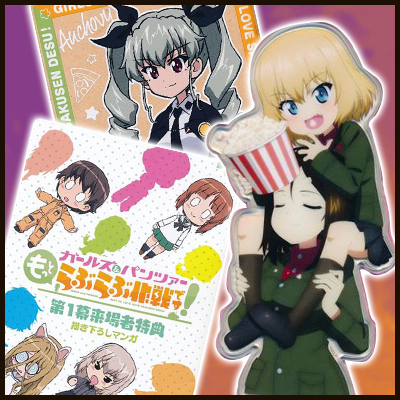ガールズ＆パンツァー もっとらぶらぶ作戦です！