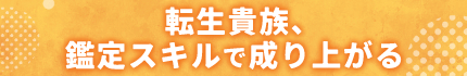 転生貴族、鑑定スキルで成り上がる