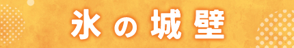 氷の城壁
