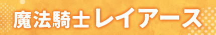 魔法騎士レイアース