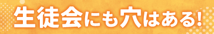 生徒会にも穴はある!