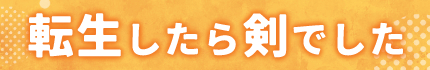 転生したら剣でした
