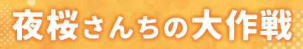 夜桜さんちの大作戦