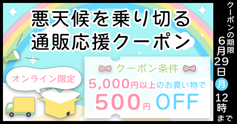 クーポン