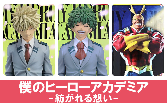 僕のヒーローアカデミア