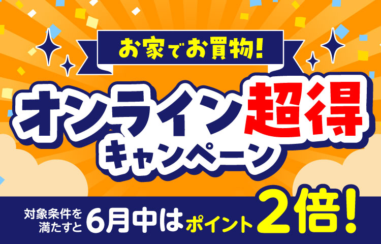 お家でお買い物！オンライン超得キャンペーン