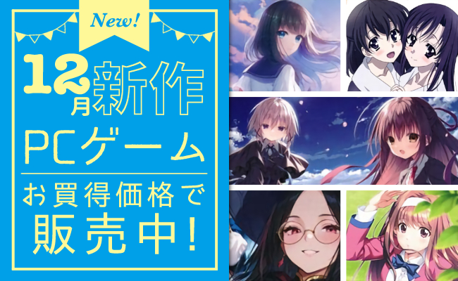 12月発売の新作PCゲーム
