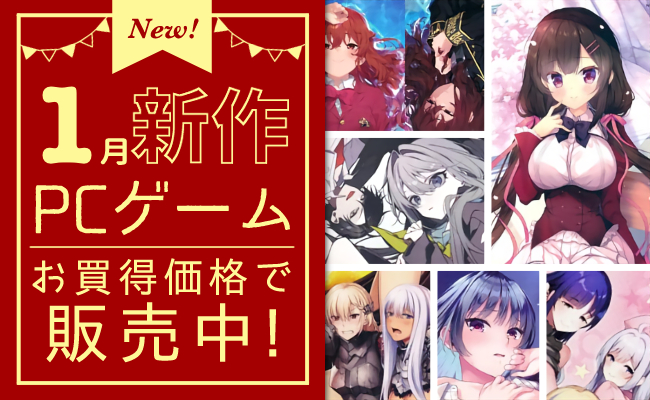 1月発売の新作PCゲーム