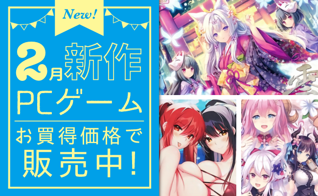 2月発売の新作PCゲーム