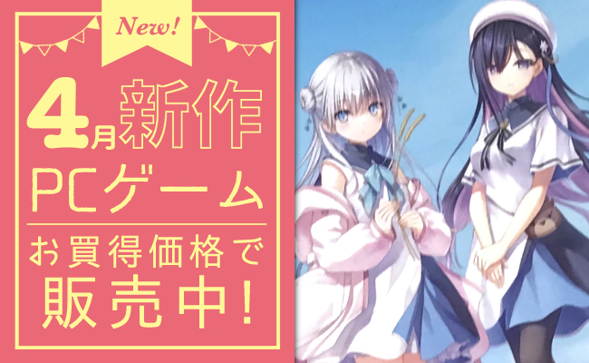 4月発売の新作PCゲーム