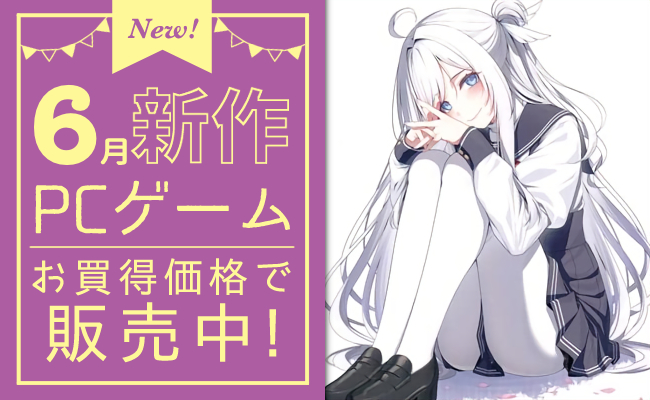 6月発売の新作PCゲーム