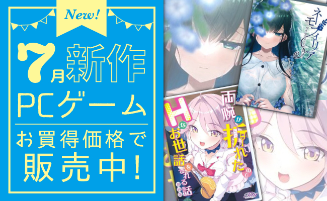 7月発売の新作PCゲーム