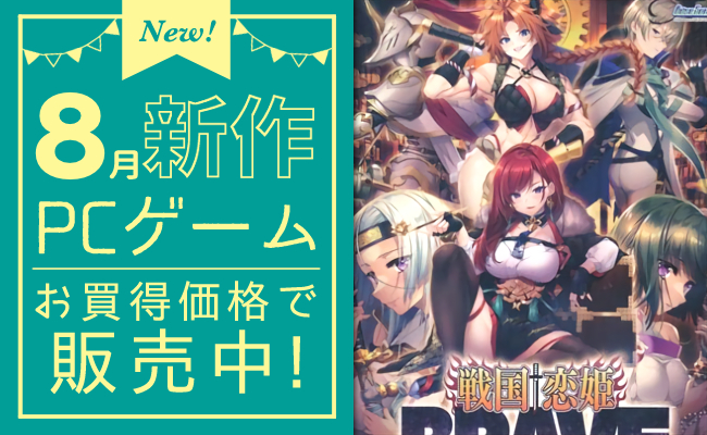8月発売の新作PCゲーム