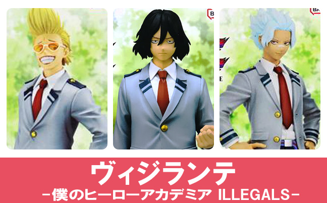 一番くじ ヴィジランテ-僕のヒーローアカデミア ILLEGALS-