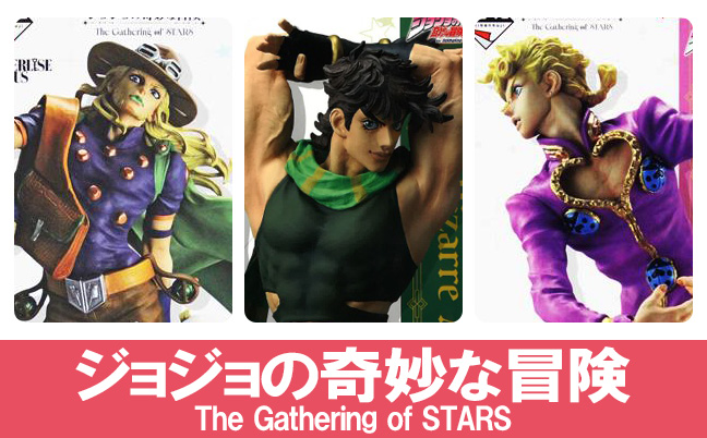 一番くじ ジョジョの奇妙な冒険 The Gathering of STARS