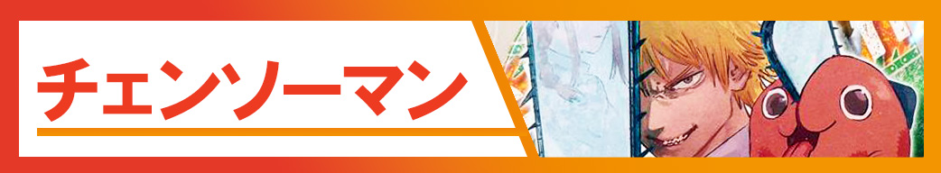 チェンソーマン