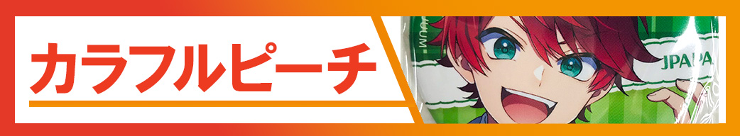 カラフルピーチ