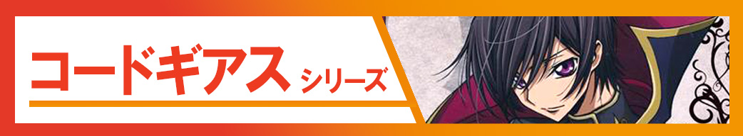 コードギアス シリーズ