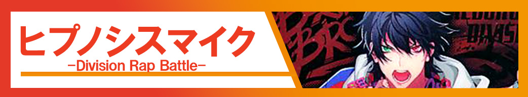 ヒプノシスマイク