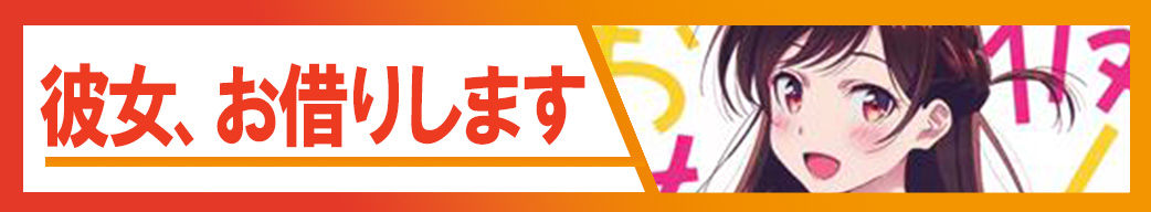 彼女、お借りします
