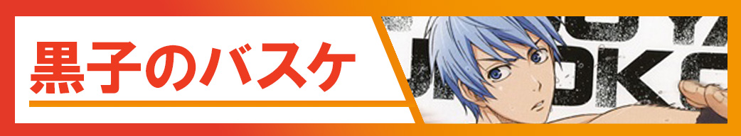 黒子のバスケ