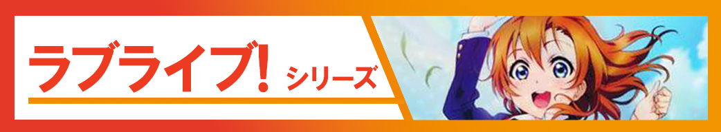 ラブライブ！シリーズ