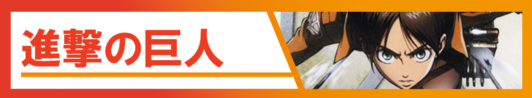 進撃の巨人