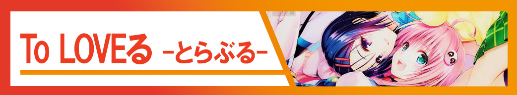 To LOVEる -とらぶる-/To LOVEる -とらぶる- ダークネス