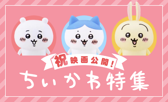 ちいかわ