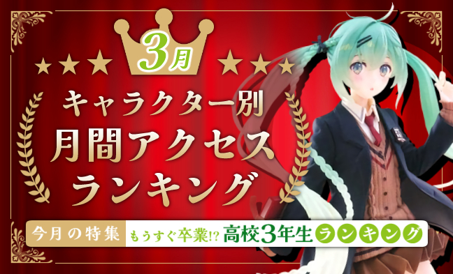 月間アクセスランキング