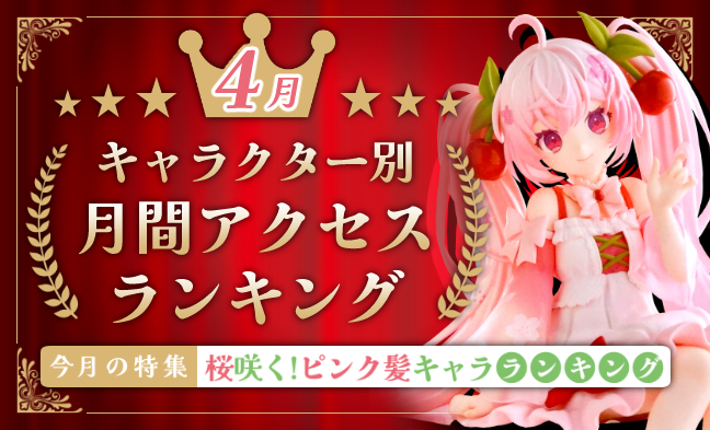 月間アクセスランキング