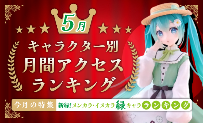 月間アクセスランキング