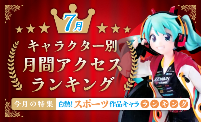 月間アクセスランキング
