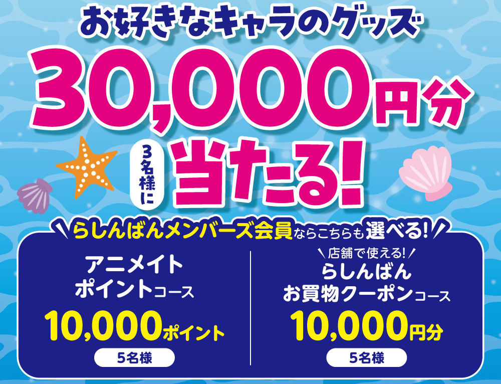 2,000円以上の買い上げでお好きなキャラのグッズ 30,000円分が当たる！