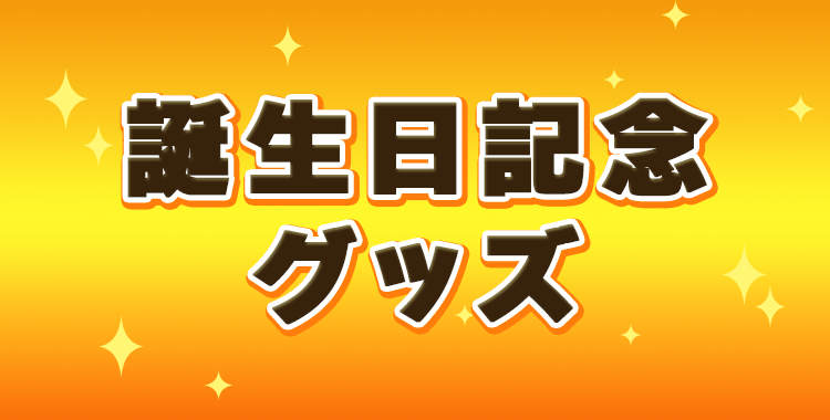 誕生日記念グッズ