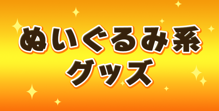 ぬいぐるみ系グッズ
