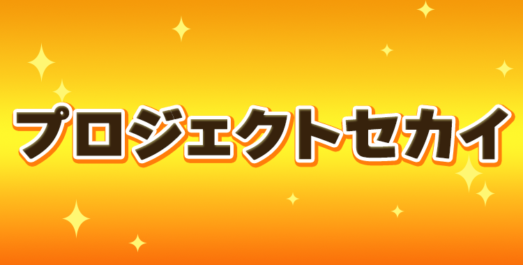 プロジェクトセカイ