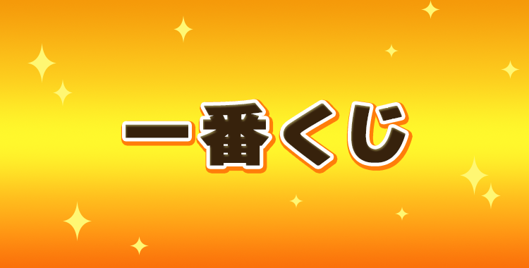 一番くじ