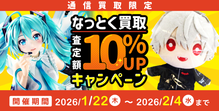 1月 通信買取限定 なっとく買取 査定額10%UPキャンペーン