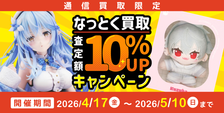 4月 なっとく買取 査定額10%UPキャンペーン