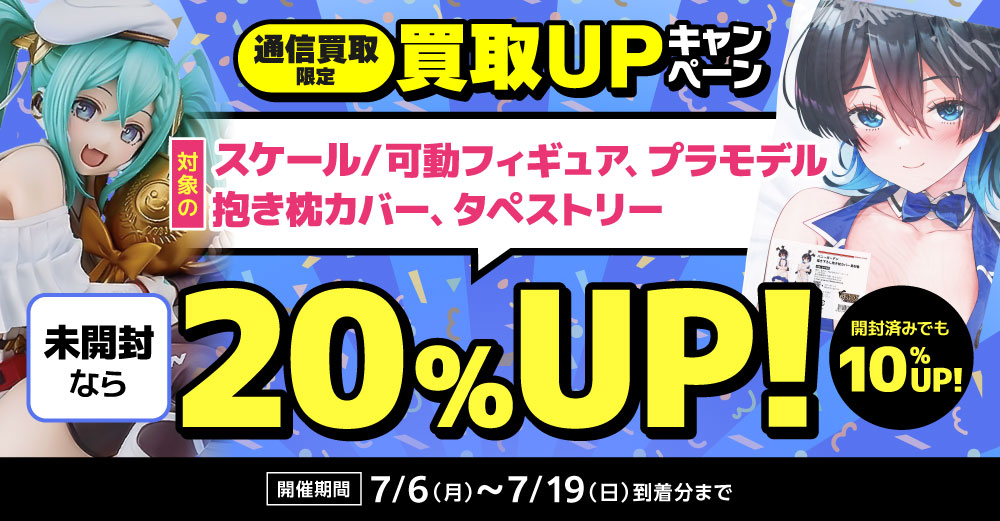 【通信買取限定】7月 買取20%UPキャンペーン