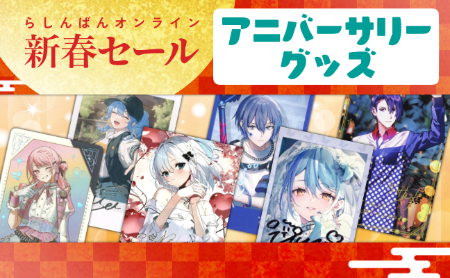 アニバーサリーグッズ